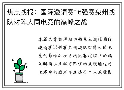 焦点战报：国际邀请赛16强赛泉州战队对阵大同电竞的巅峰之战