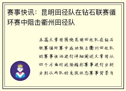赛事快讯：昆明田径队在钻石联赛循环赛中阻击衢州田径队