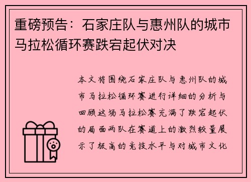 重磅预告：石家庄队与惠州队的城市马拉松循环赛跌宕起伏对决