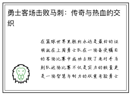 勇士客场击败马刺：传奇与热血的交织