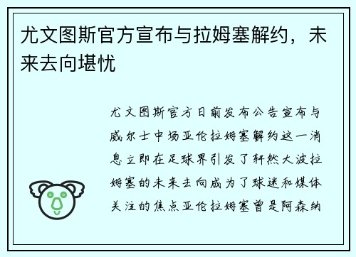 尤文图斯官方宣布与拉姆塞解约，未来去向堪忧